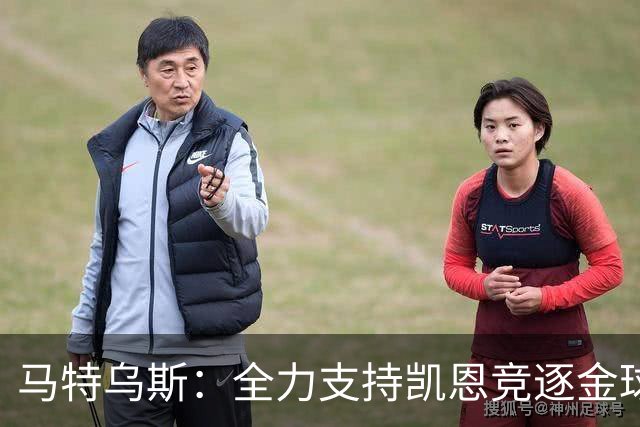 马特乌斯：全力支持凯恩竞逐金球奖，维尔茨在拜仁的前景堪忧